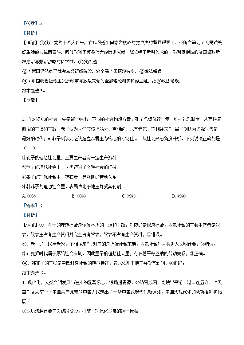 北京市顺义区第一中学2023-2024学年高一下学期3月月考政治试题(Word版附解析)02