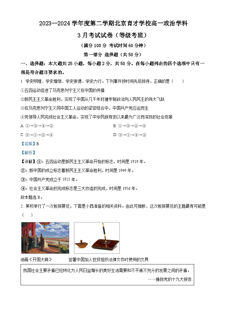 北京市育才学校2023-2024学年高一下学期3月月考政治（选考）试题（Word版附解析）