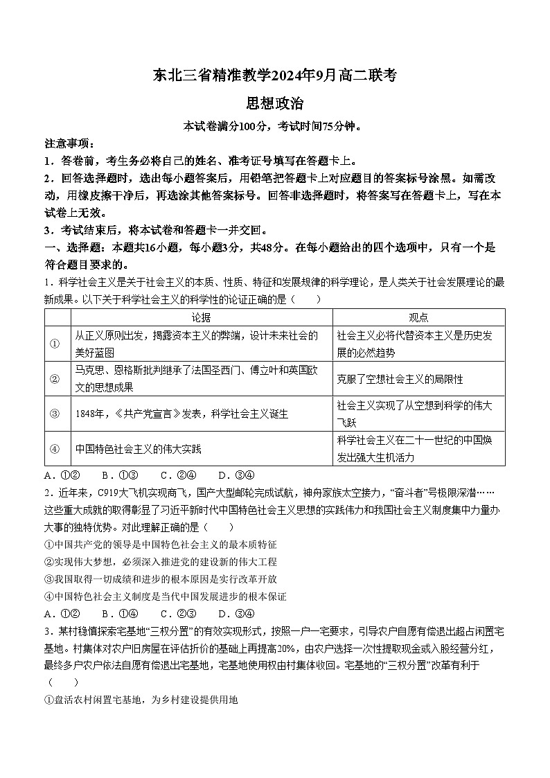东北三省精准教学2024-2025学年高三上学期9月联考政治试题(Word版附解析)第1页