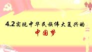 高中政治 (道德与法治)人教统编版必修1 中国特色社会主义实现中华民族伟大复兴的中国梦优质课件ppt
