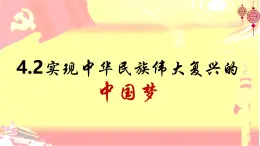 4.2实现中华民族伟大复兴的中国梦.pptx（巴黎奥运视频）