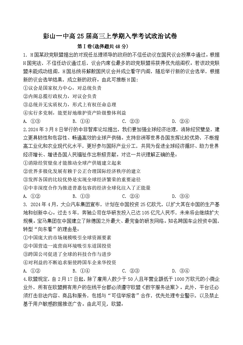 四川省眉山市彭山区第一中学2024-2025学年高三上学期开学考试政治试题01
