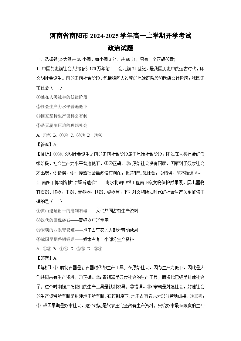 [政治]河南省南阳市2024-2025学年高一上学期开学考试试题(解析版)