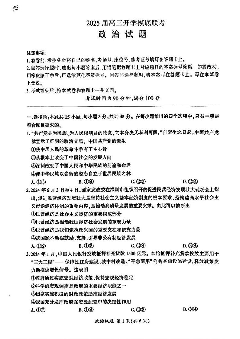 山东省百师联盟高三开学摸底联考(百S)+政治试题及答案01