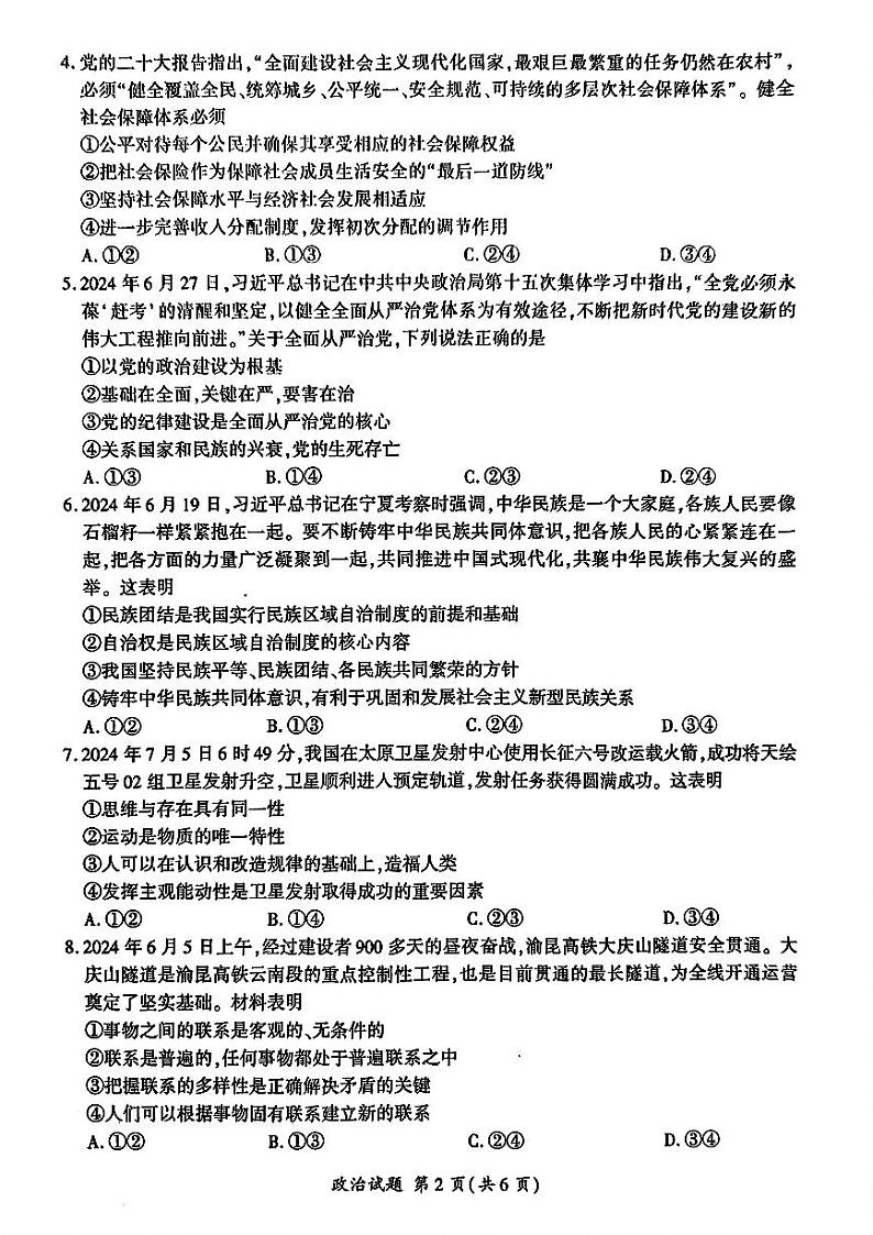 山东省百师联盟高三开学摸底联考(百S)+政治试题及答案02