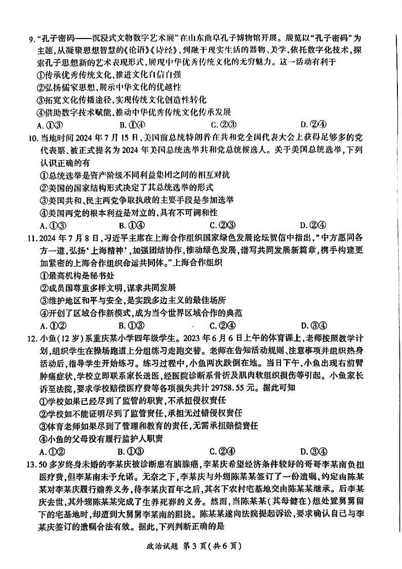 山东省百师联盟高三开学摸底联考(百S)+政治试题及答案03