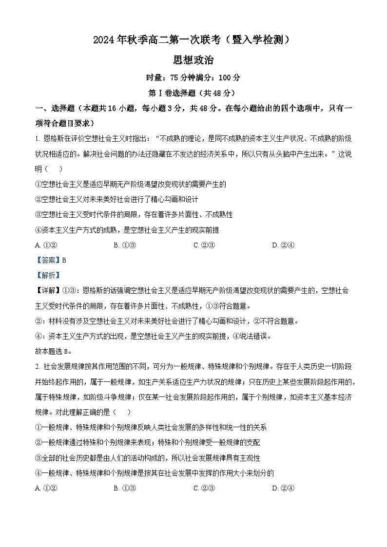 湖南省郴州市2024-2025学年高二上学期开学摸底联考政治试卷(Word版附解析)01