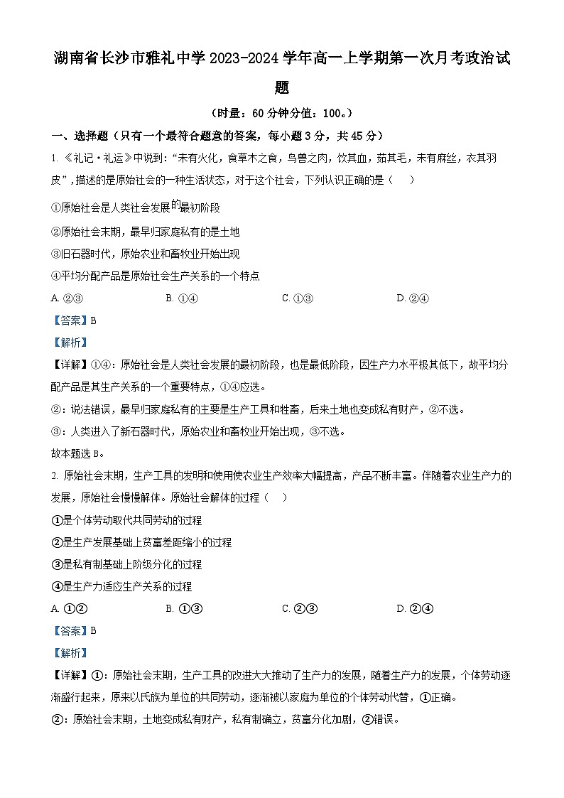湖南省长沙市雅礼中学2024-2025学年高三上学期月考(一)政治试卷(Word版附解析)01