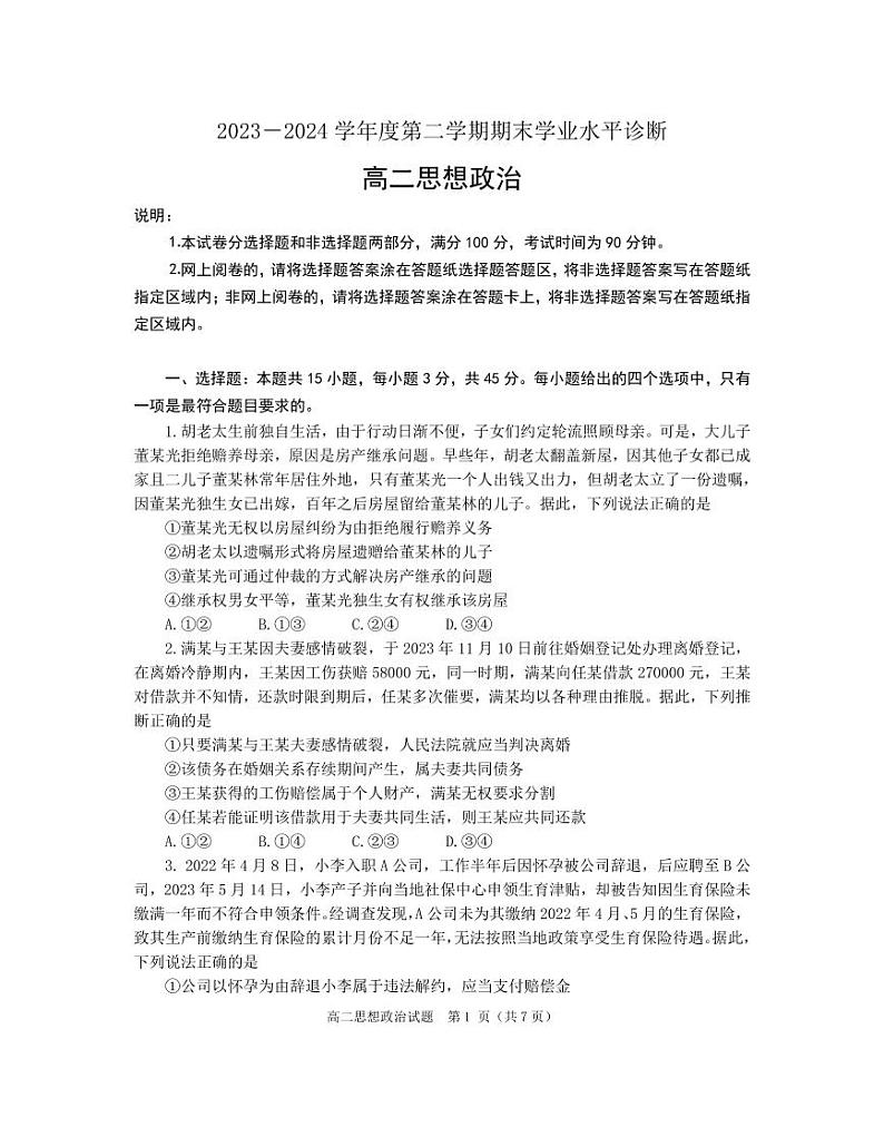 (教研室提供)山东省烟台市2023-2024学年高二下学期期末考试政治试题第1页