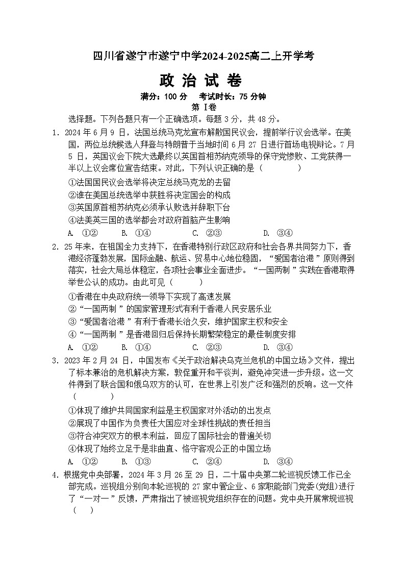 四川省遂寧中學(xué)校2024-2025學(xué)年高二上學(xué)期開學(xué)考試政治試題第1頁