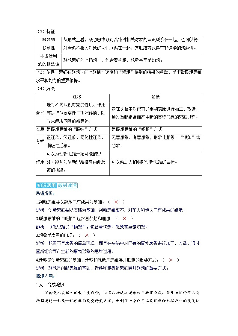 2025年高考政治精品教案选择性必修3 逻辑与思维 第四课 提高创新思维能力03