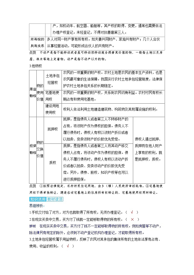 2025年高考政治精品教案选择性必修2 法律与生活 第一课 民事权利与义务 第二课时 依法有效保护财产权第3页