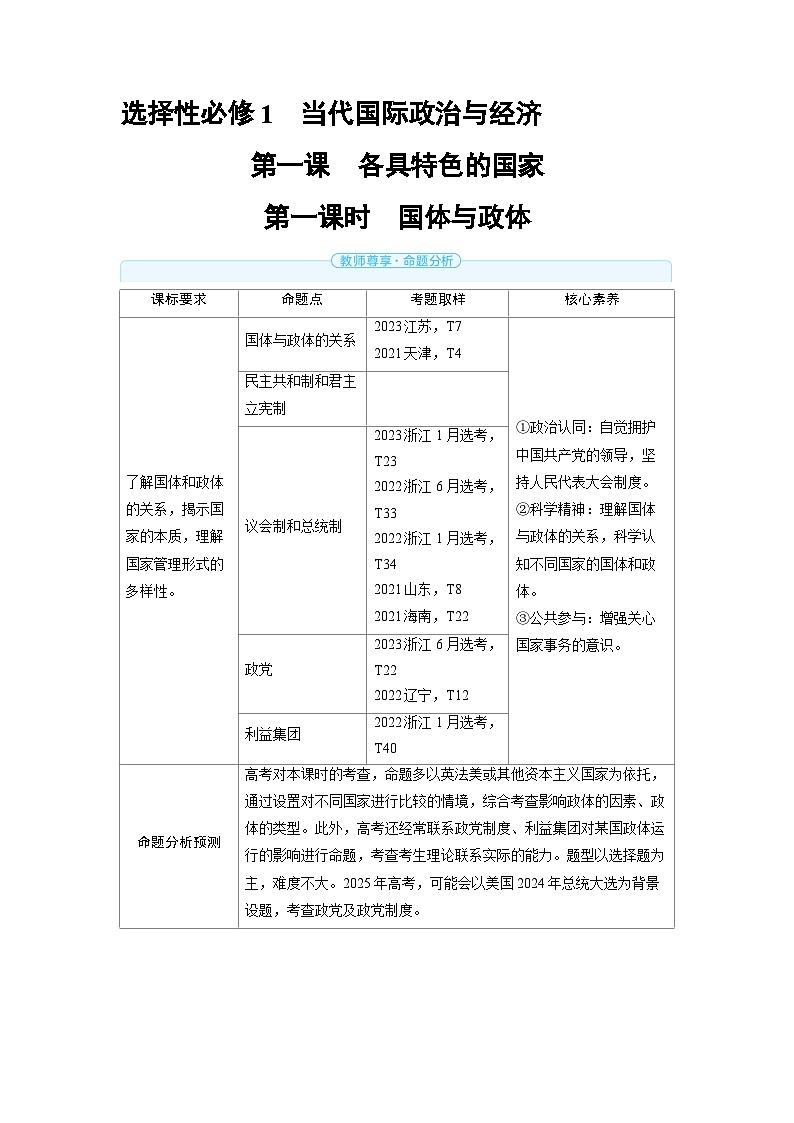 2025年高考政治精品教案选择性必修1 当代国际政治与经济 第一课 各具特色的国家 第一课时 国体与政体第1页