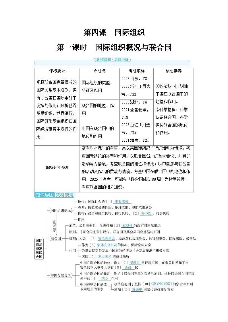 2025年高考政治精品教案选择性必修1 当代国际政治与经济 第四课 国际组织 第一课时 国际组织概况与联合国第1页