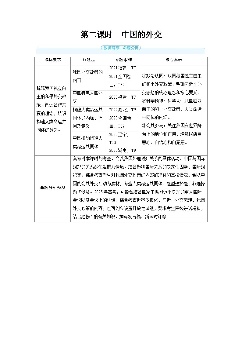 2025年高考政治精品教案选择性必修1 当代国际政治与经济 第二课 世界多极化 第二课时 中国的外交第1页