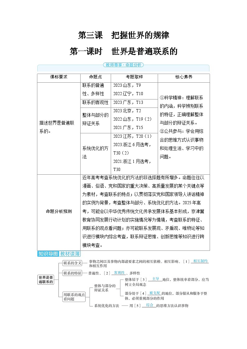 2025年高考政治精品教案必修4 哲学与文化 第三课 把握世界的规律 第一课时 世界是普遍联系的01