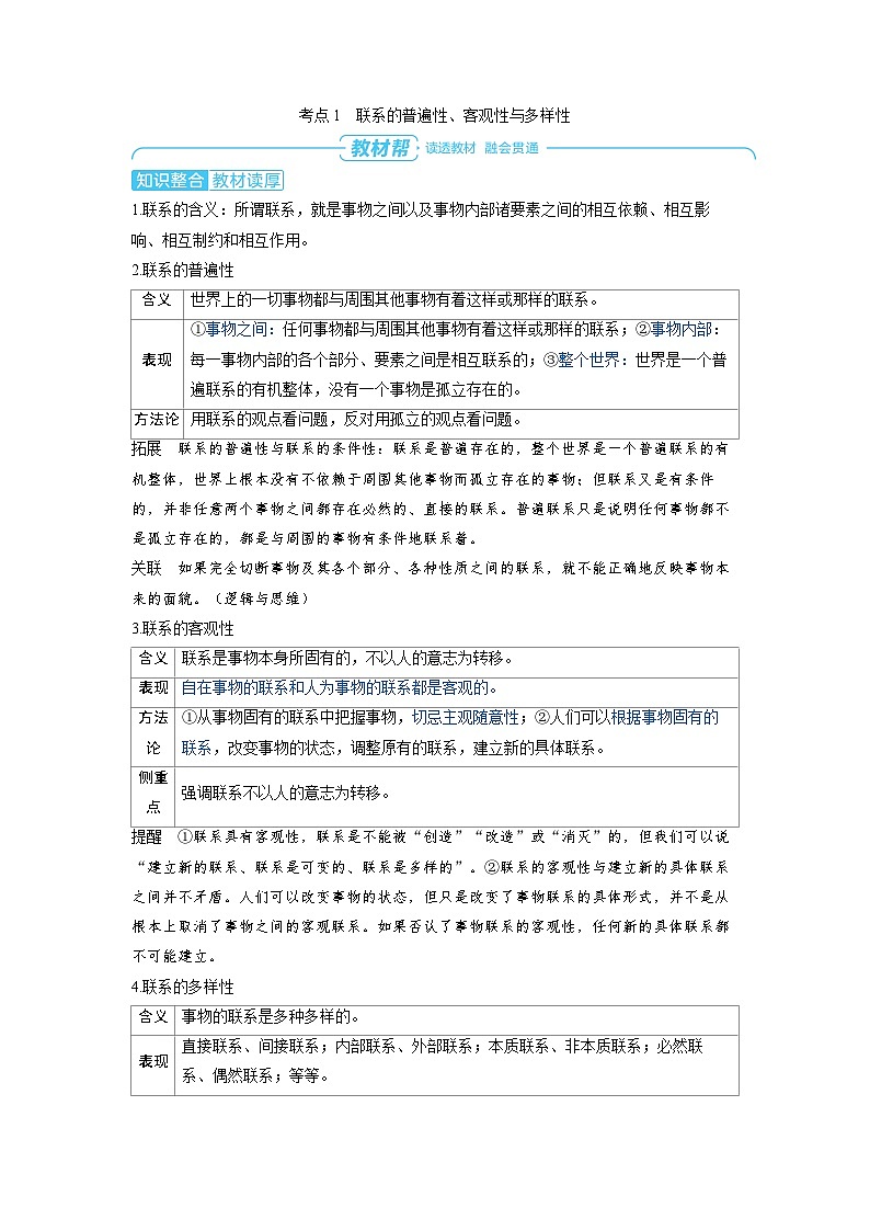 2025年高考政治精品教案必修4 哲学与文化 第三课 把握世界的规律 第一课时 世界是普遍联系的02