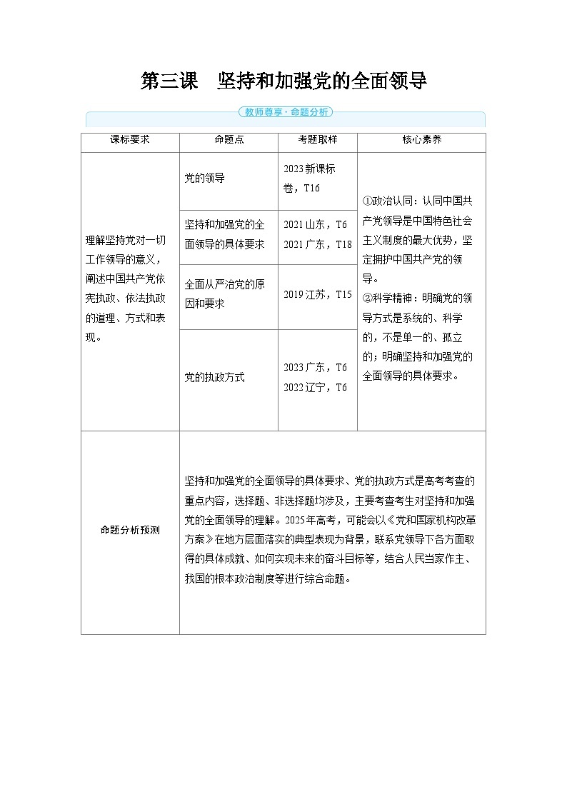 2025年高考政治精品教案必修3 政治与法治 第三课 坚持和加强党的全面领导01