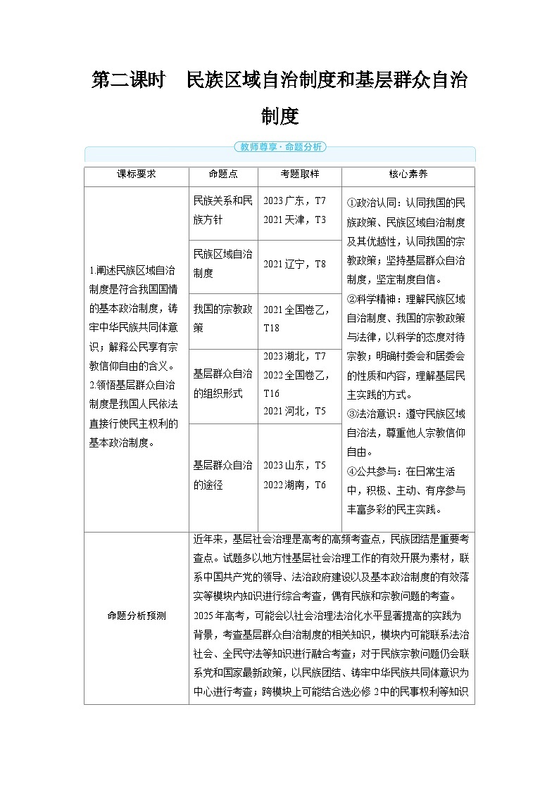 2025年高考政治精品教案必修3 政治与法治 第六课 我国的基本政治制度 第二课时 民族区域自治制度和基层群众自治制度第1页