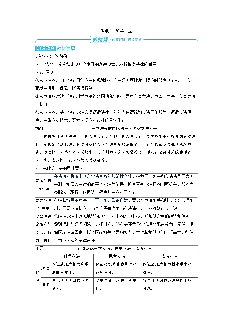 2025年高考政治精品教案必修3 政治与法治 第九课 全面推进依法治国的基本要求 第一课时 科学立法与严格执法第2页