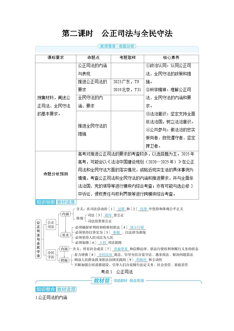 2025年高考政治精品教案必修3 政治与法治 第九课 全面推进依法治国的基本要求 第二课时 公正司法与全民守法第1页