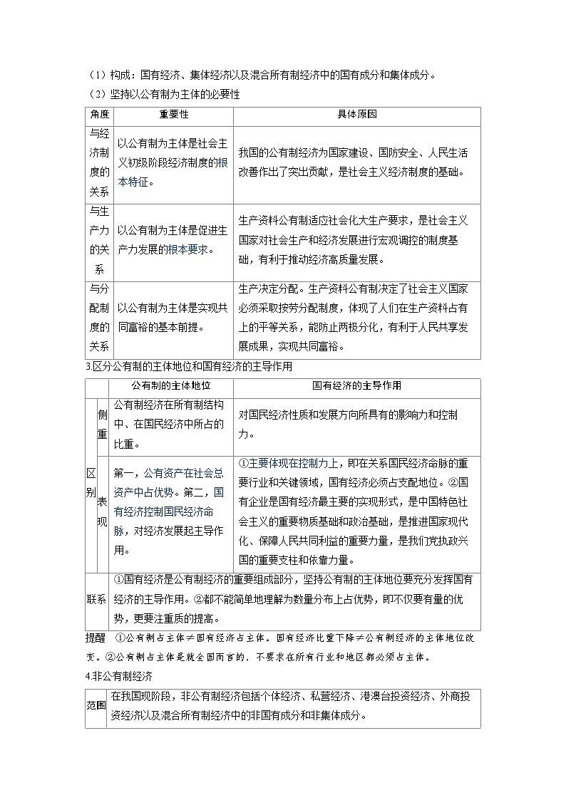 2025年高考政治精品教案必修2 经济与社会 第一课 我国的生产资料所有制第3页