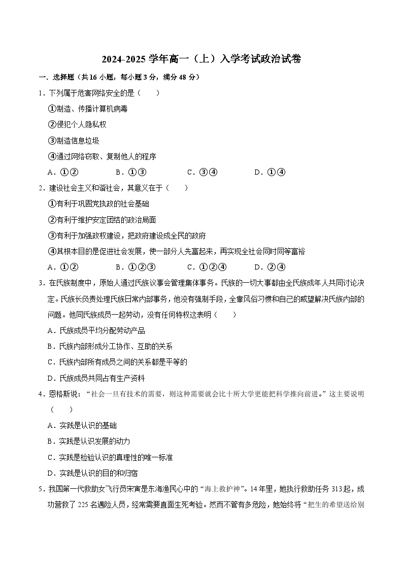 湖南省长沙市望城区第一中学2024-2025学年高一上学期开学考试政治试题