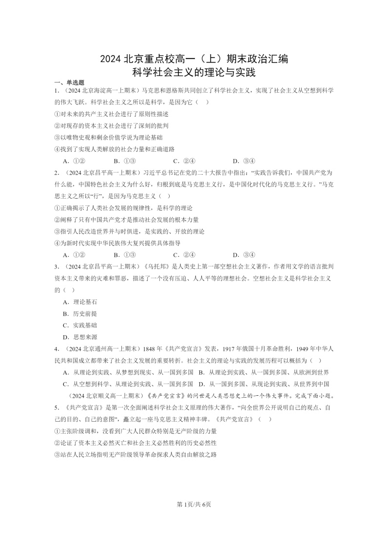 [政治]2024北京重点校高一上学期期末真题分类汇编：科学社会主义的理论与实践