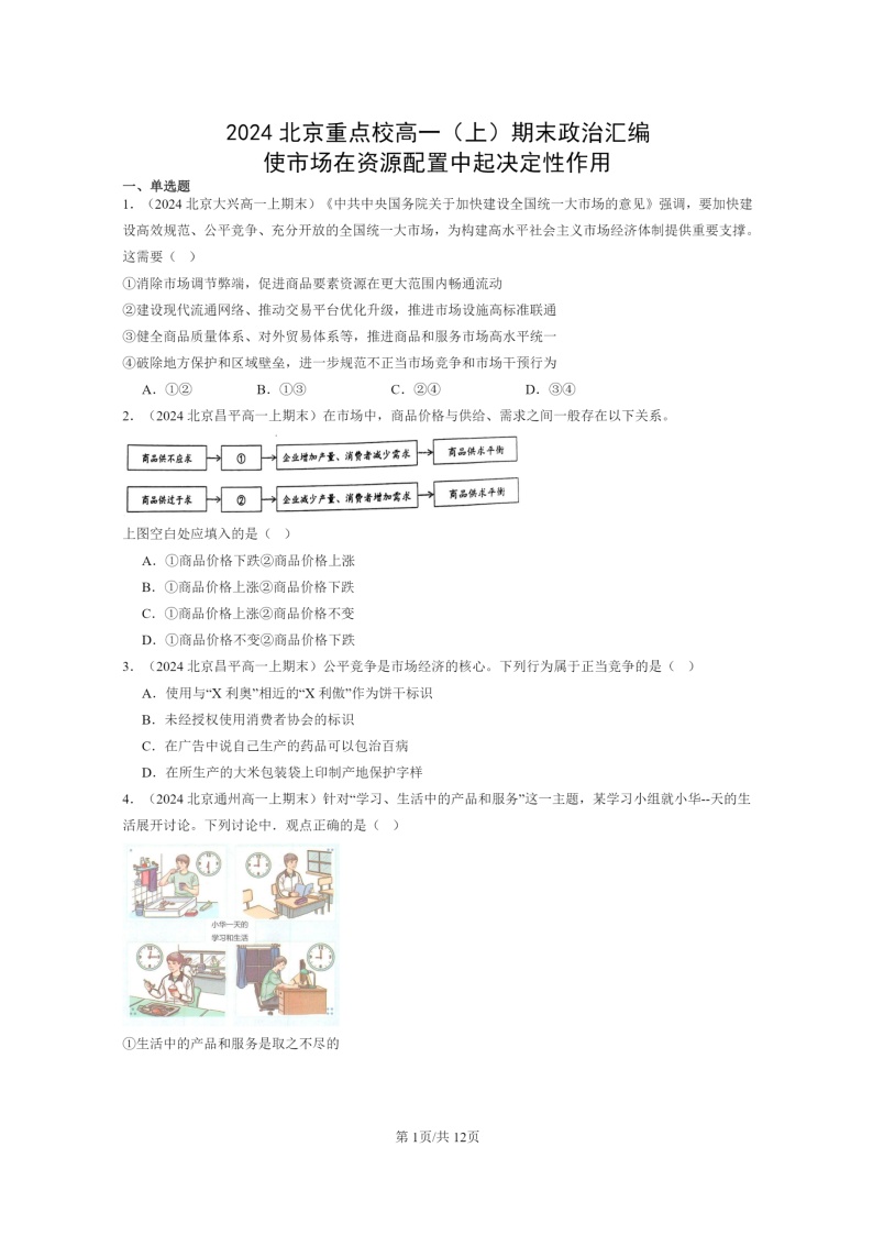 [政治]2024北京重点校高一上学期期末真题分类汇编：使市场在资源配置中起决定性作用