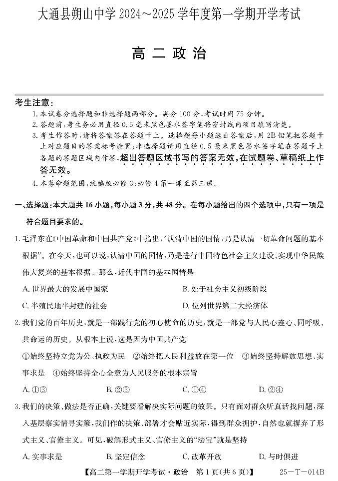 青海省西宁市大通县朔山中学2024-2025学年第一学期开学考高二思想政治(PDF版,含解析)01