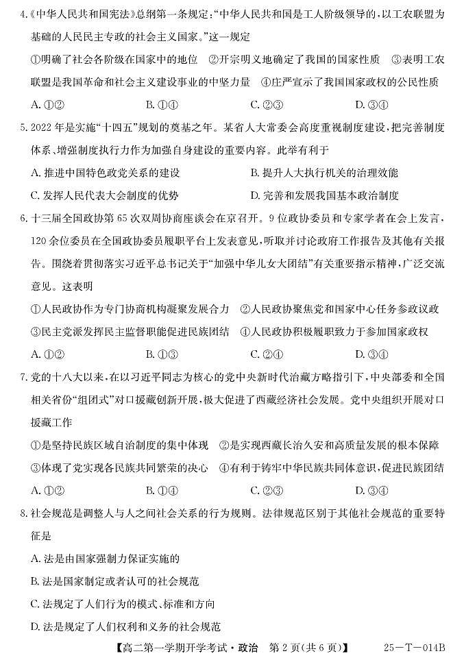 青海省西宁市大通县朔山中学2024-2025学年第一学期开学考高二思想政治(PDF版,含解析)02