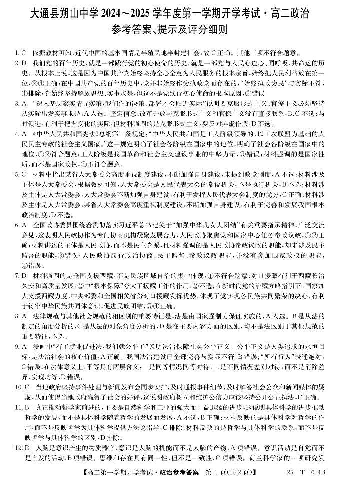青海省西宁市大通县朔山中学2024-2025学年第一学期开学考高二思想政治(PDF版,含解析)01