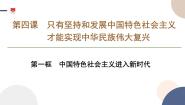 高中政治 (道德与法治)人教统编版必修1 中国特色社会主义中国特色社会主义进入新时代课文ppt课件