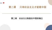 人教统编版必修1 中国特色社会主义社会主义制度在中国的确立教学演示ppt课件