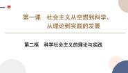 政治 (道德与法治)第一课 社会主义从空想到科学、从理论到实践的发展科学社会主义的理论与实践授课ppt课件