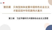 高中政治 (道德与法治)习近平新时代中国特色社会主义思想背景图ppt课件