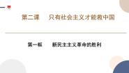 高中政治 (道德与法治)人教统编版必修1 中国特色社会主义新民主主义革命的胜利课文内容ppt课件