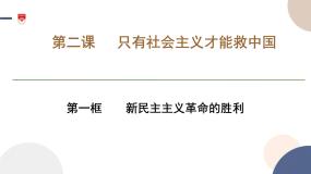 高中政治 (道德与法治)人教统编版必修1 中国特色社会主义新民主主义革命的胜利课文内容ppt课件