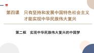 高中人教统编版第四课 只有坚持和发展中国特色社会主义才能实现中华民族伟大复兴实现中华民族伟大复兴的中国梦授课ppt课件