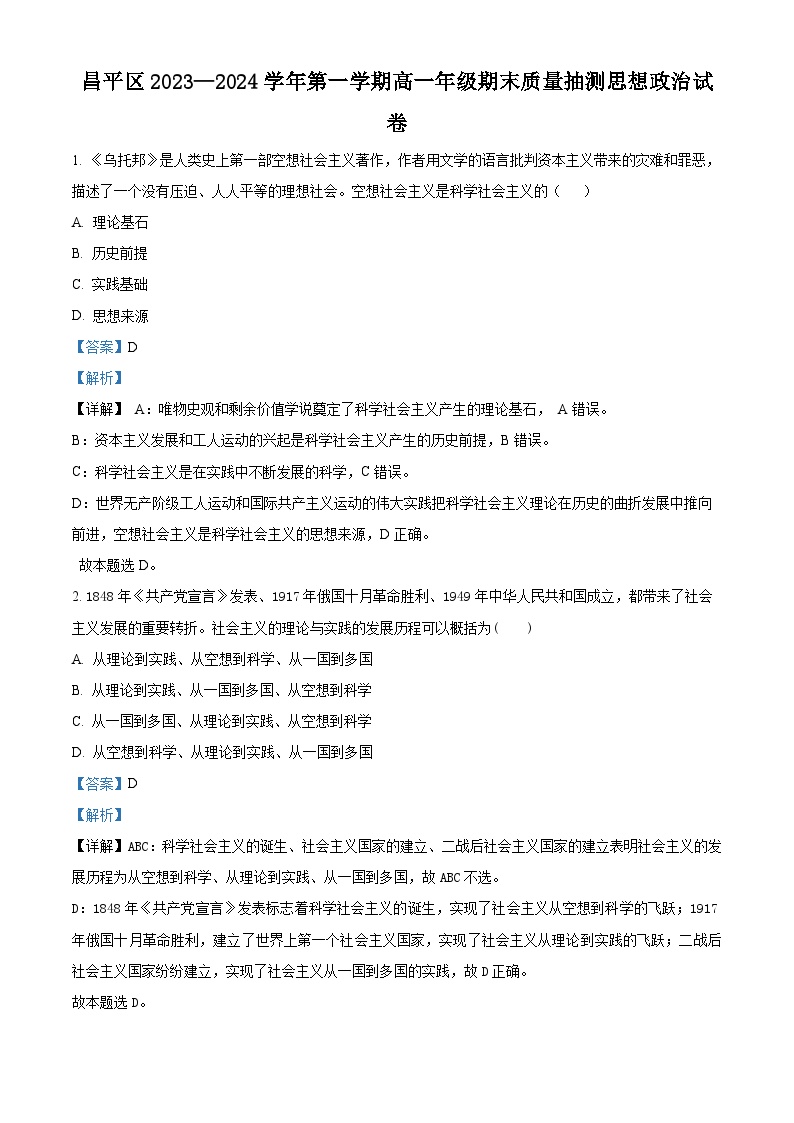 北京市昌平区2023-2024学年高一上学期期末考试政治试题（Word版附解析）