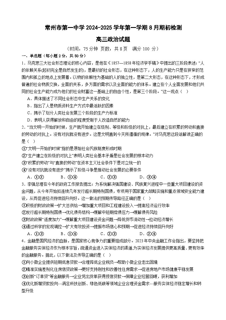 江苏省常州市第一中学2024-2025学年高三上学期开学考试政治试题(Word版附解析)01