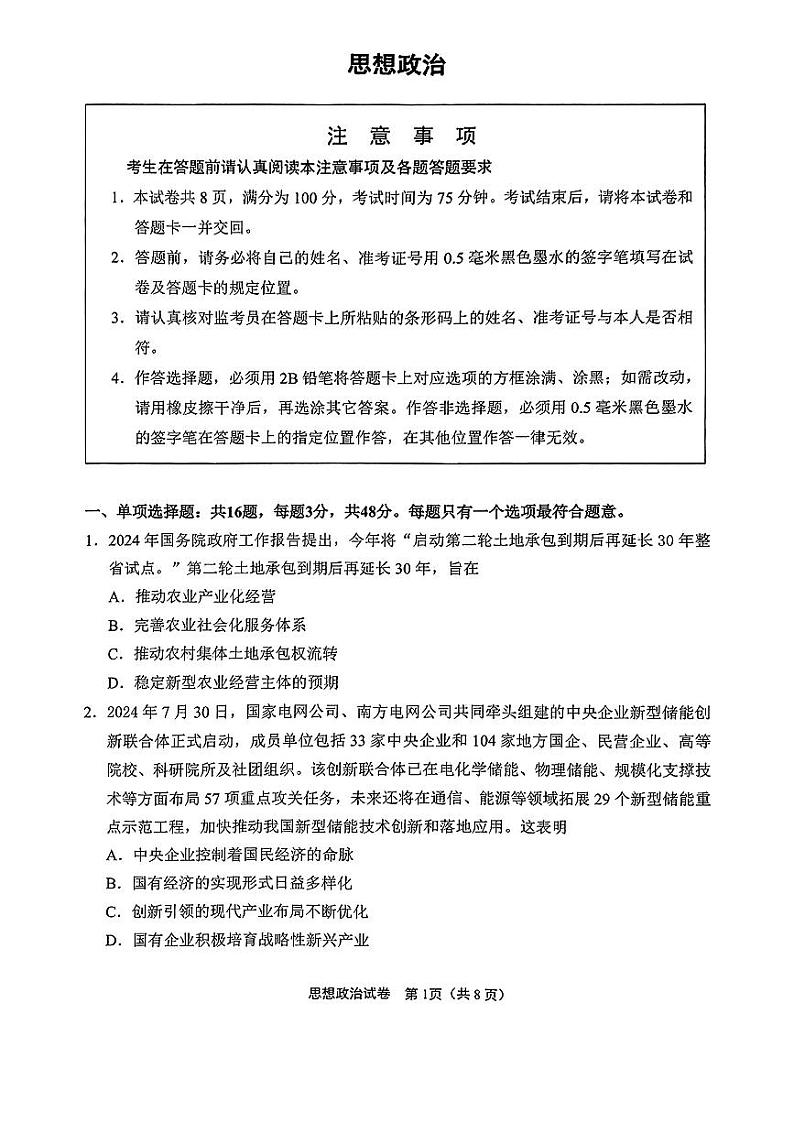 2025届江苏省南通市崇川区高三第一次调研考试政治试题第1页