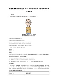 [政治]福建省漳州市部分區(qū)縣2024-2025學(xué)年高一上學(xué)期開學(xué)考試試題(解析版)