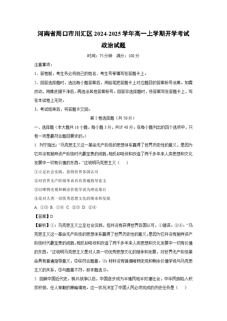 [政治]河南省周口市川汇区2024-2025学年高一上学期开学考试试题(解析版)