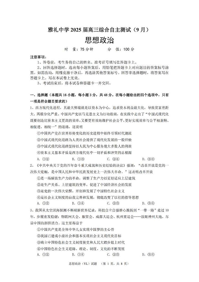 湖南省长沙市雅礼中学2024-2025学年高三上学期(9月)综合自主测试 政治01