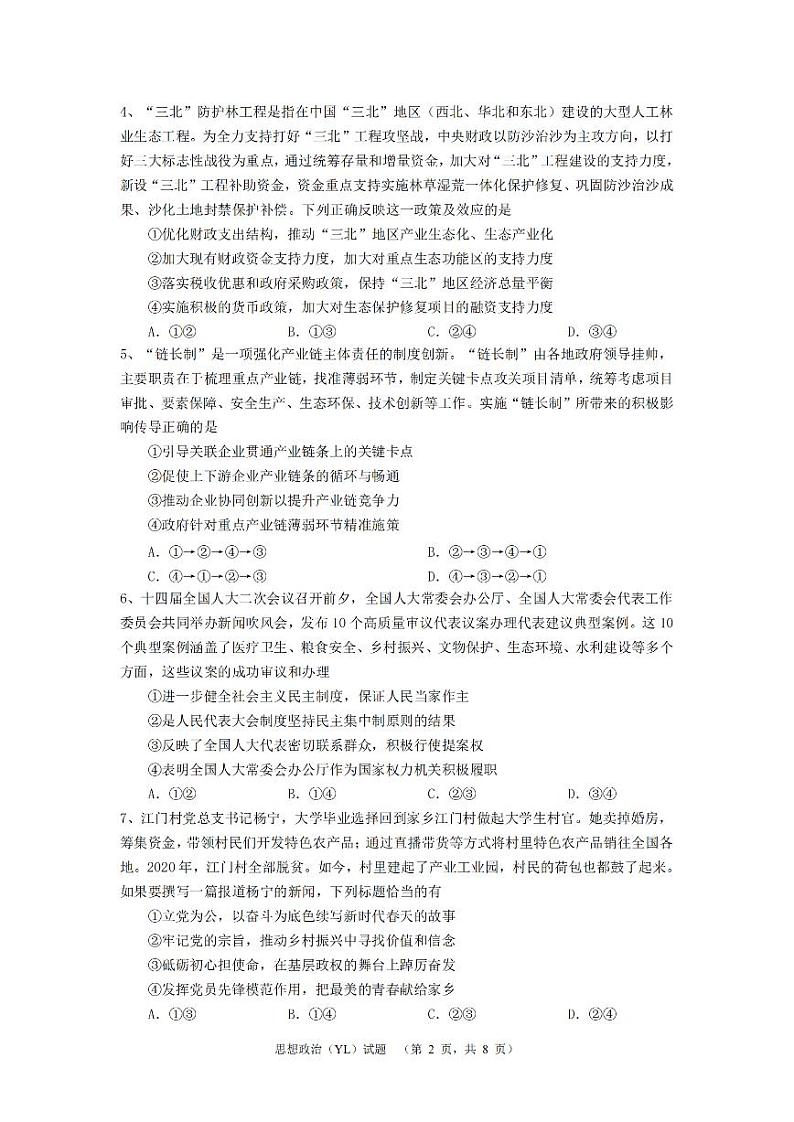 湖南省长沙市雅礼中学2024-2025学年高三上学期(9月)综合自主测试 政治02