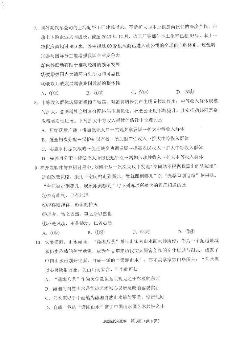 2025届江苏省南通市高三上学期9月第一次调研考试政治试题03