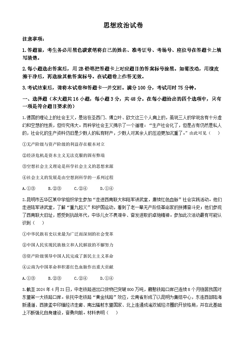 云南省昆明市2024-2025学年高三上学期开学摸底考试政治试题01