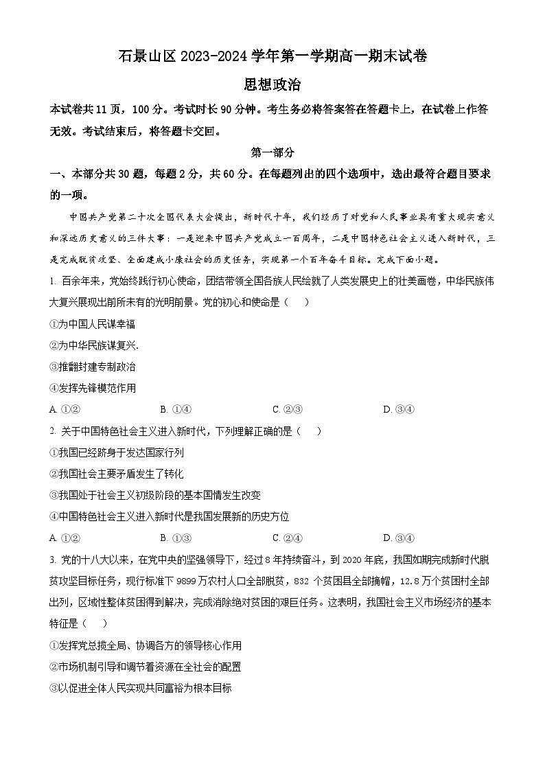 北京市石景山区2023-2024学年高一上学期期末考试政治试卷（Word版附解析）