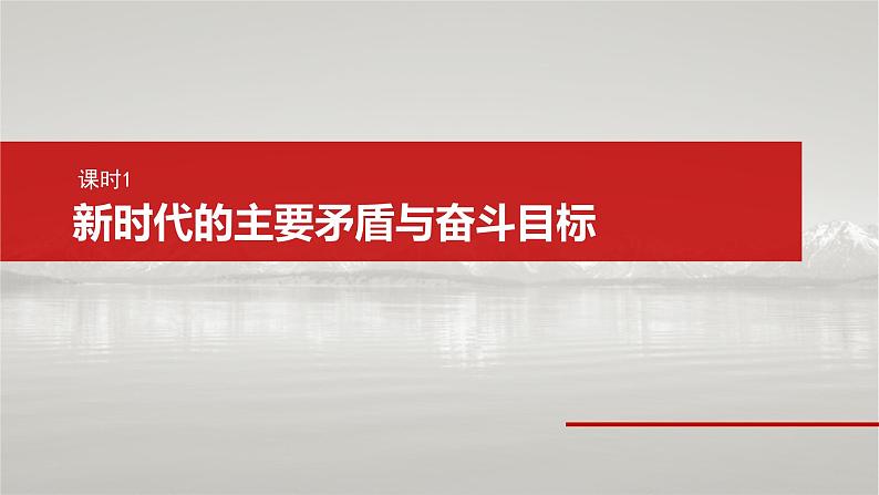 新高考政治一轮复习讲义课件必修1 第四课 课时1 新时代的主要矛盾与奋斗目标(含解析)第7页